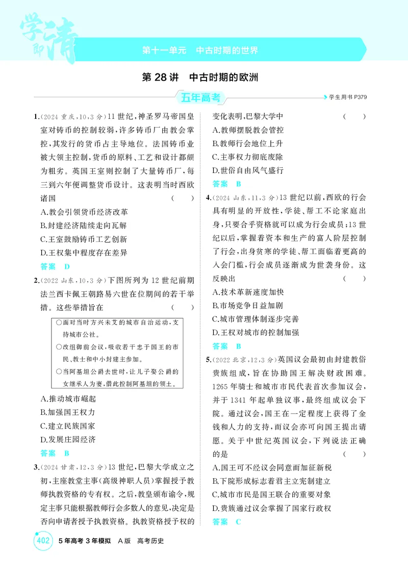 《1_11-第十一单元中古时期的世界_2026版教学资源包_202653高考总复习A版_江苏版_2026版.江苏版.选考总复习.历史.5·3A版_二、教师用书PDF_第三部分世界史_第十一单元中古时期的世界_1_精练册PDF》第1页预览