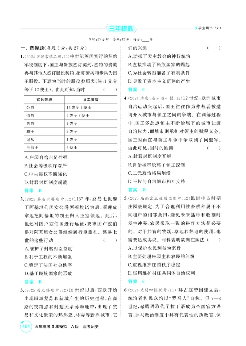 《1_11-第十一单元中古时期的世界_2026版教学资源包_202653高考总复习A版_江苏版_2026版.江苏版.选考总复习.历史.5·3A版_二、教师用书PDF_第三部分世界史_第十一单元中古时期的世界_1_精练册PDF》第3页预览