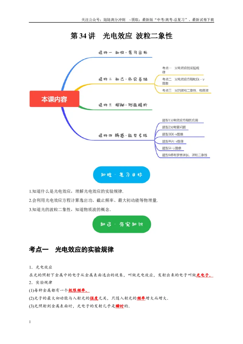 《第34讲　光电效应波粒二象性（原卷版）_04-物理-高考总复习_一轮复习_2025年_2025届高考物理一轮复习考点精讲精练（全国通用）_资料_1-资料》第1页预览