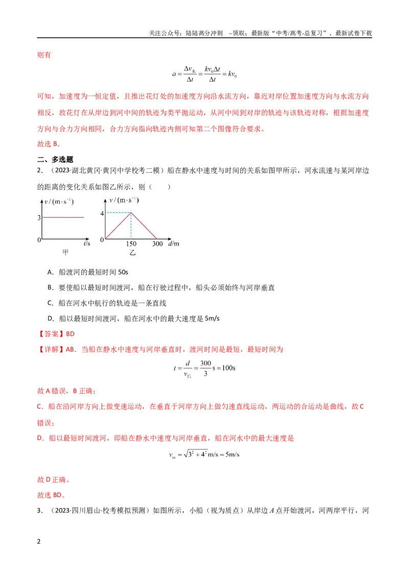 《考点巩固卷18小船渡河模型（解析版）_04-物理-高考总复习_一轮复习_2024年_2024年高考物理一轮复习考点通关卷（新高考通用）_考点巩固卷_力学部分_4曲线运动》第2页预览