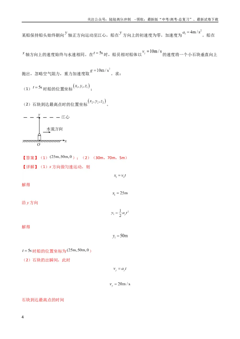 《考点巩固卷18小船渡河模型（解析版）_04-物理-高考总复习_一轮复习_2024年_2024年高考物理一轮复习考点通关卷（新高考通用）_考点巩固卷_力学部分_4曲线运动》第4页预览