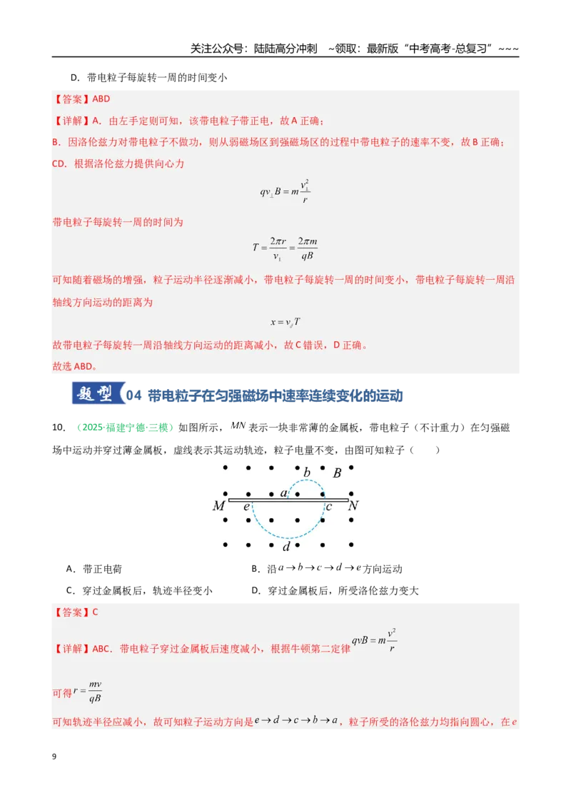 《第39讲带电粒子在磁场中的运动（专项训练）（安徽专用）（教师版）_04-物理-高考总复习_一轮复习_2026年-物理高考一轮复习_2026年高考物理一轮课件+讲义+练习（安徽专用）-G326》第9页预览