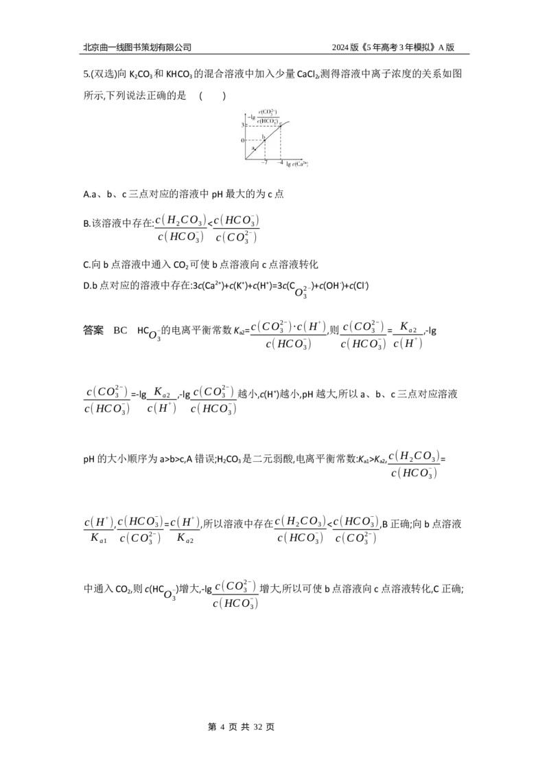 《1_6.专题检测_2024版教学资源包_2024版.新高考版化学.5·3A版_13_专题十三盐类的水解和沉淀溶解平衡_5_专题检测》第4页预览