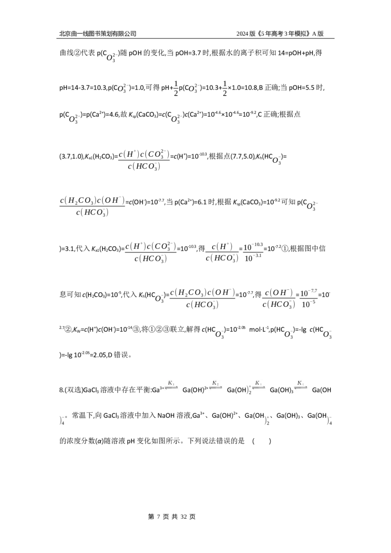 《1_6.专题检测_2024版教学资源包_2024版.新高考版化学.5·3A版_13_专题十三盐类的水解和沉淀溶解平衡_5_专题检测》第7页预览