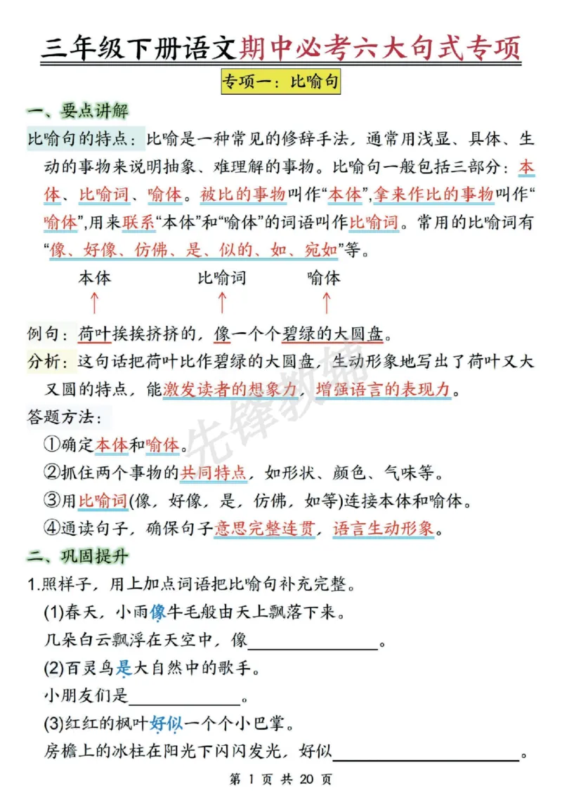 《三年级（下）语文期中必考六大句式专项_3年级下册同步教辅_3下-语文_三下语文专项练习》第1页预览
