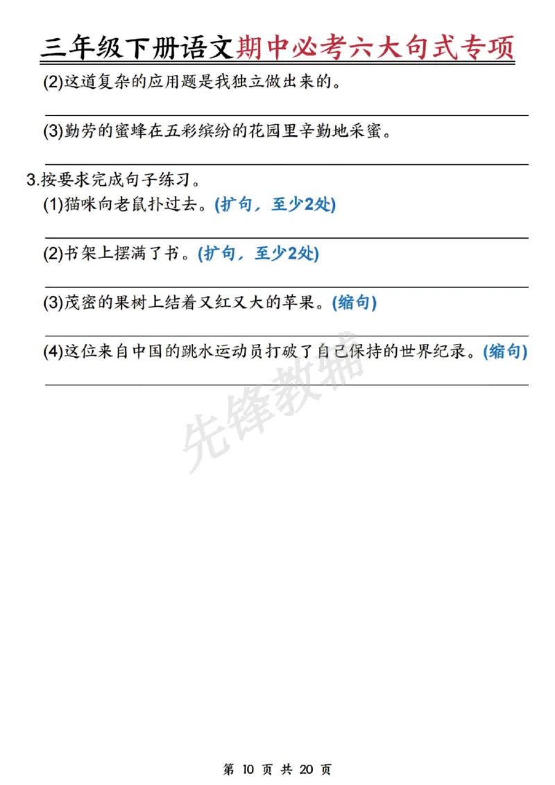 《三年级（下）语文期中必考六大句式专项_3年级下册同步教辅_3下-语文_三下语文专项练习》第10页预览