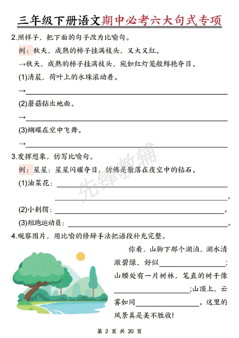《三年级（下）语文期中必考六大句式专项_3年级下册同步教辅_3下-语文_三下语文专项练习》第2页预览
