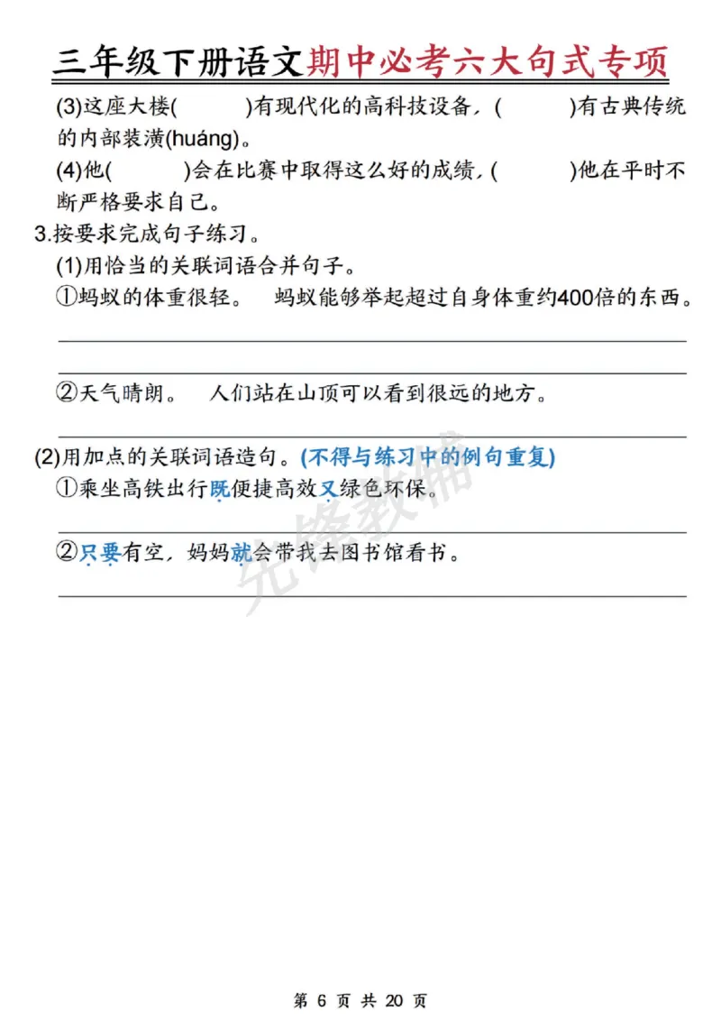 《三年级（下）语文期中必考六大句式专项_3年级下册同步教辅_3下-语文_三下语文专项练习》第6页预览