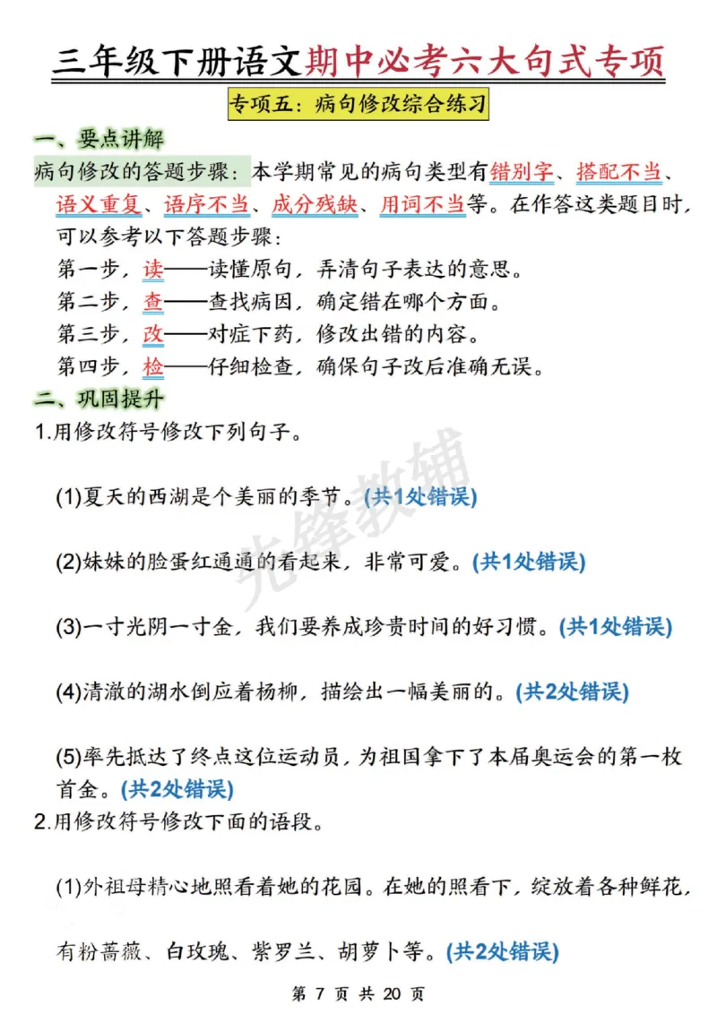 《三年级（下）语文期中必考六大句式专项_3年级下册同步教辅_3下-语文_三下语文专项练习》第7页预览