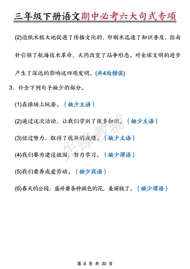 《三年级（下）语文期中必考六大句式专项_3年级下册同步教辅_3下-语文_三下语文专项练习》第8页预览