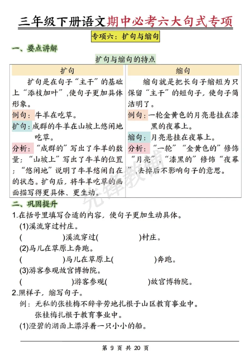 《三年级（下）语文期中必考六大句式专项_3年级下册同步教辅_3下-语文_三下语文专项练习》第9页预览