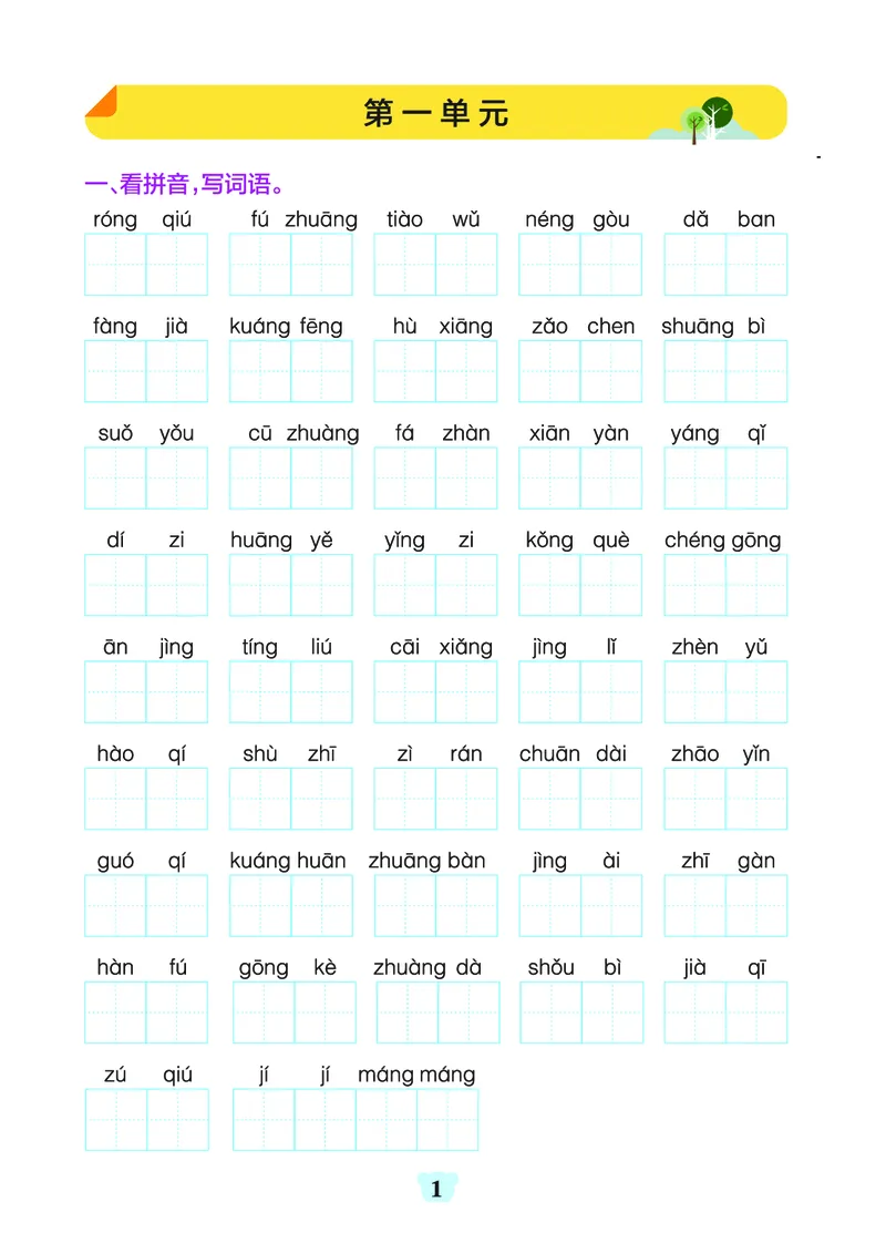 《三（上）1-8单元字词句练习_3年级上册同步教辅合集_3上-语文_三上语文-生字＋字帖＋词语》第1页预览