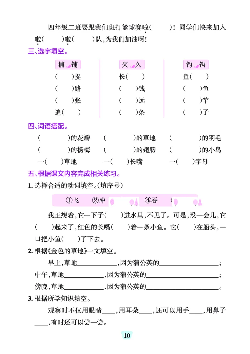 《三（上）1-8单元字词句练习_3年级上册同步教辅合集_3上-语文_三上语文-生字＋字帖＋词语》第10页预览