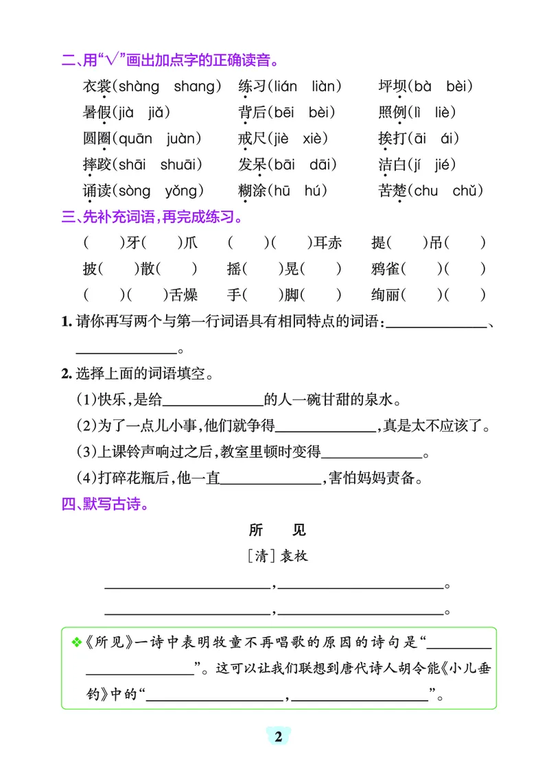 《三（上）1-8单元字词句练习_3年级上册同步教辅合集_3上-语文_三上语文-生字＋字帖＋词语》第2页预览