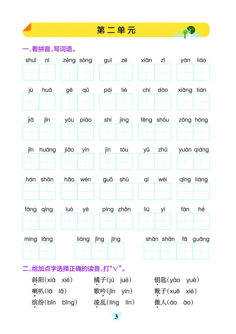 《三（上）1-8单元字词句练习_3年级上册同步教辅合集_3上-语文_三上语文-生字＋字帖＋词语》第3页预览