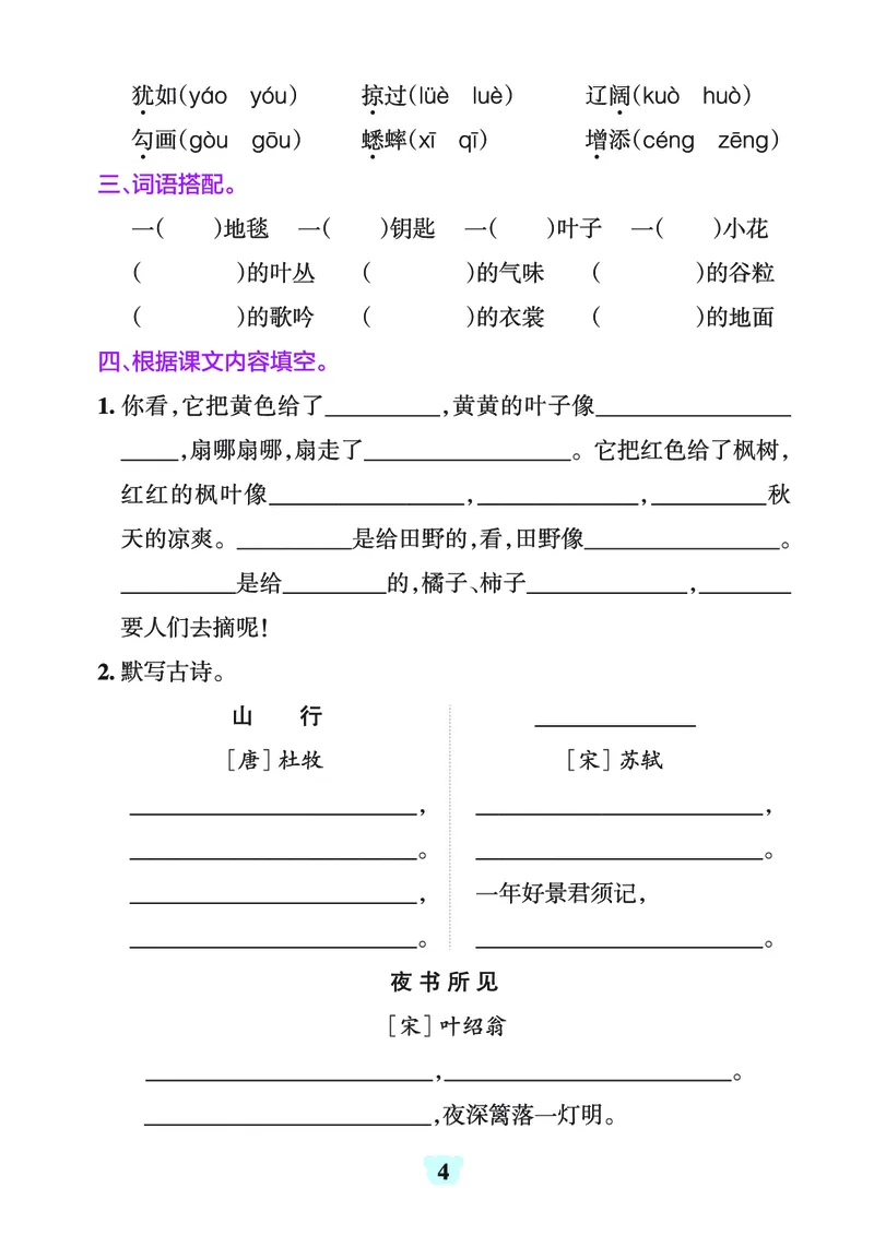 《三（上）1-8单元字词句练习_3年级上册同步教辅合集_3上-语文_三上语文-生字＋字帖＋词语》第4页预览