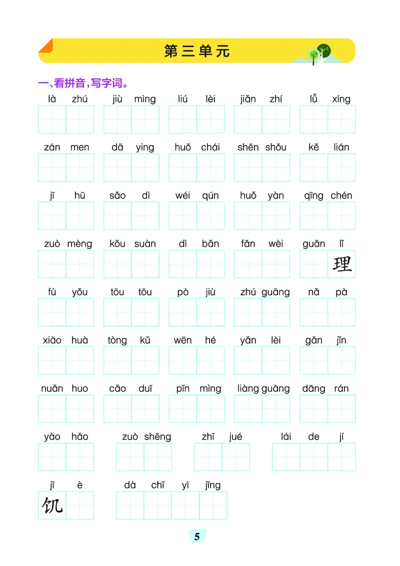 《三（上）1-8单元字词句练习_3年级上册同步教辅合集_3上-语文_三上语文-生字＋字帖＋词语》第5页预览