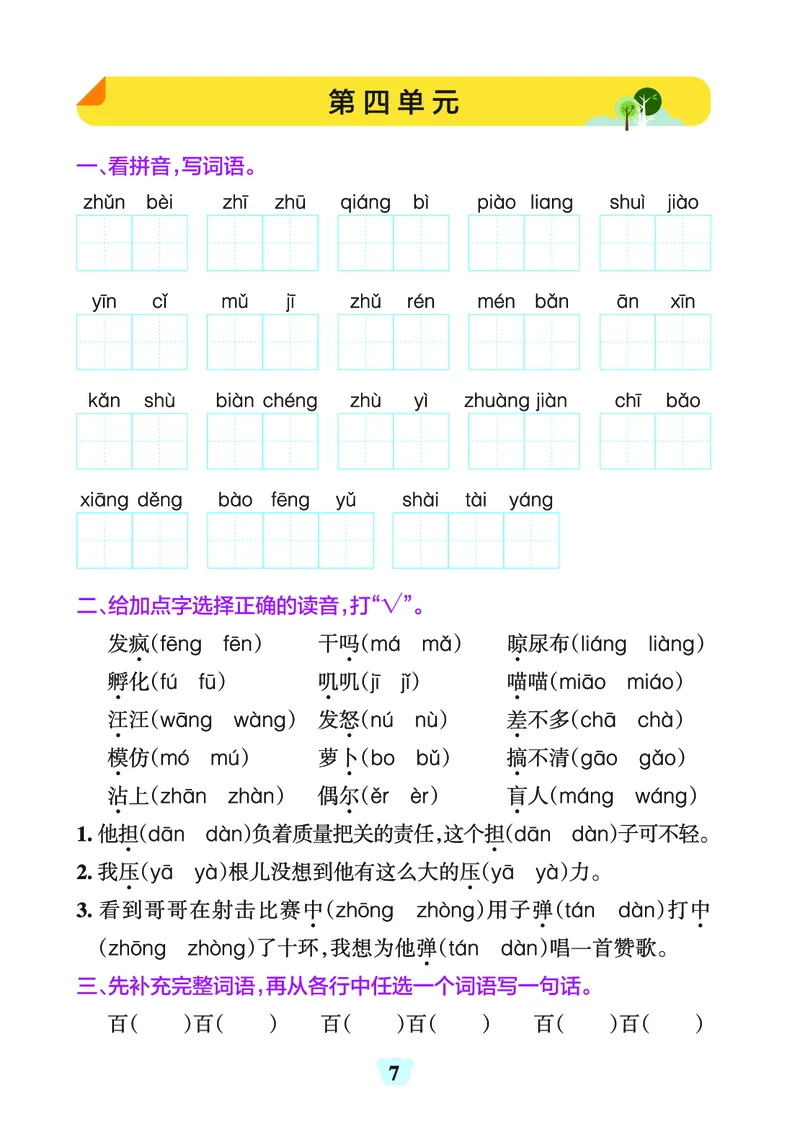 《三（上）1-8单元字词句练习_3年级上册同步教辅合集_3上-语文_三上语文-生字＋字帖＋词语》第7页预览