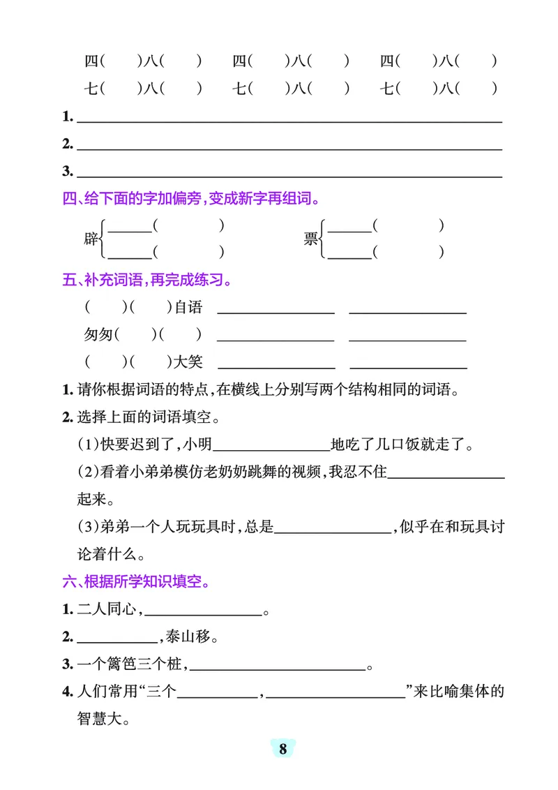 《三（上）1-8单元字词句练习_3年级上册同步教辅合集_3上-语文_三上语文-生字＋字帖＋词语》第8页预览