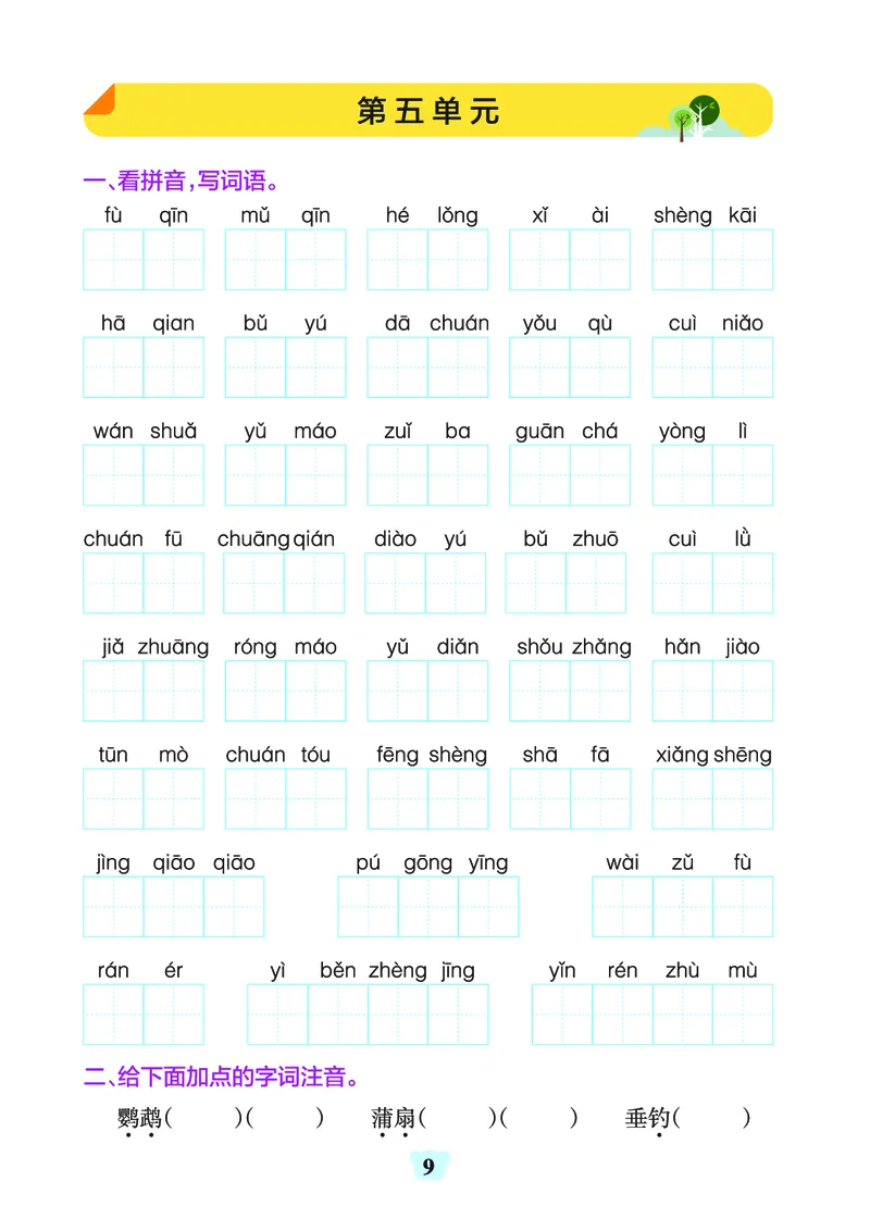 《三（上）1-8单元字词句练习_3年级上册同步教辅合集_3上-语文_三上语文-生字＋字帖＋词语》第9页预览