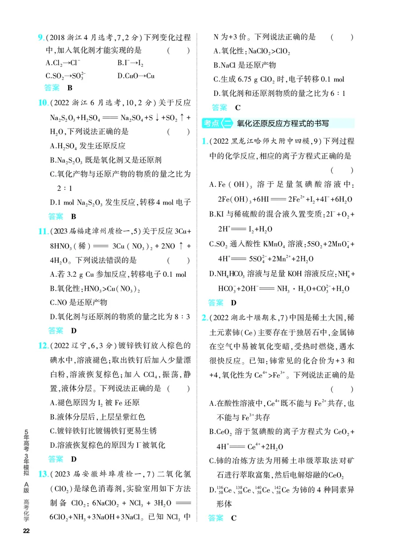 《2_5.PDF教参电子书——分层集训册_2024版教学资源包_2024版.新高考版化学.5·3A版_4_专题四氧化还原反应_6_专题电子书》第2页预览