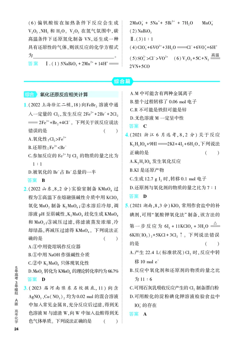《2_5.PDF教参电子书——分层集训册_2024版教学资源包_2024版.新高考版化学.5·3A版_4_专题四氧化还原反应_6_专题电子书》第4页预览