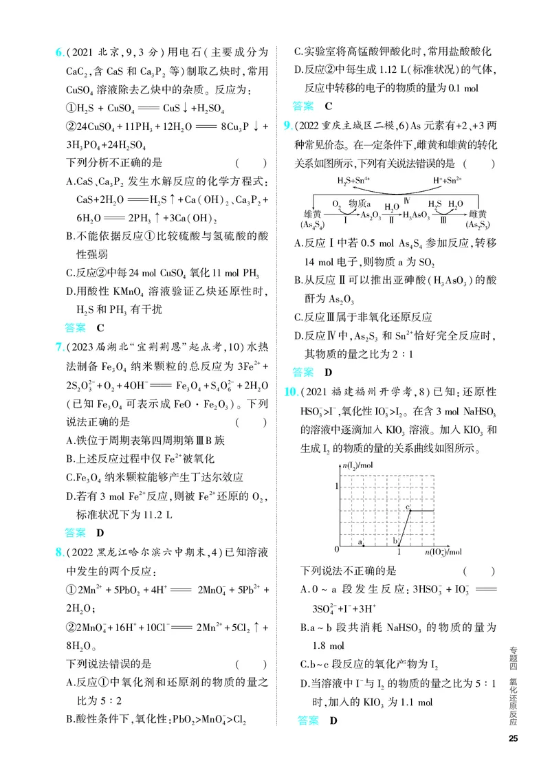 《2_5.PDF教参电子书——分层集训册_2024版教学资源包_2024版.新高考版化学.5·3A版_4_专题四氧化还原反应_6_专题电子书》第5页预览