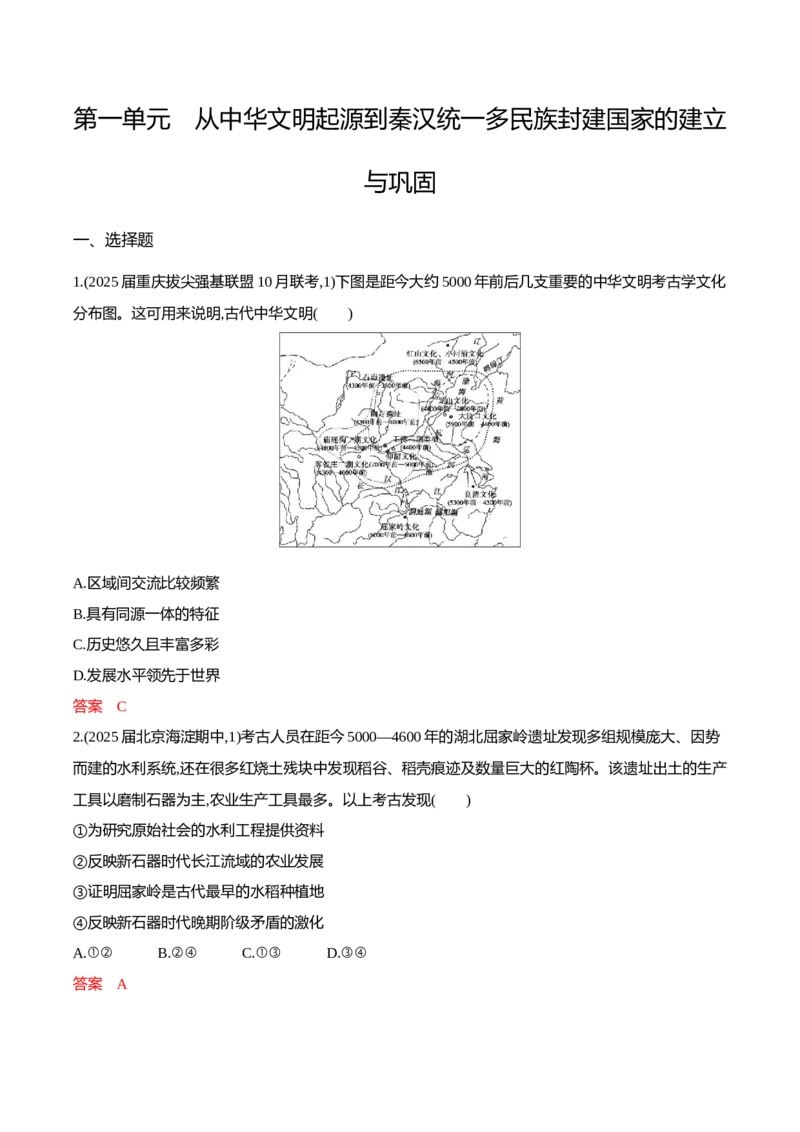 《1_1-第一单元从中华文明起源到秦汉统一多民族封建国家的建立与巩固_2026版教学资源包_202653高考总复习A版_江苏版_2026版.江苏版.选考总复习.历史.5·3A版_一、本书PPT、习题Word_4_专题检测》第1页预览