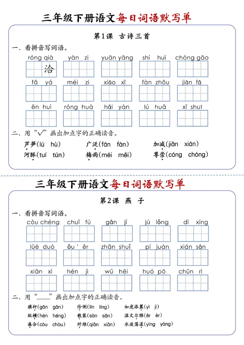 《三年级（下）语文全册1-28课每日词语默写单（含答案20页）_3年级下册同步教辅_3下-语文_三下语文词语+句子》第1页预览