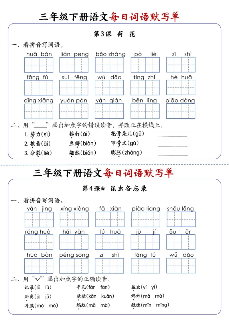 《三年级（下）语文全册1-28课每日词语默写单（含答案20页）_3年级下册同步教辅_3下-语文_三下语文词语+句子》第2页预览