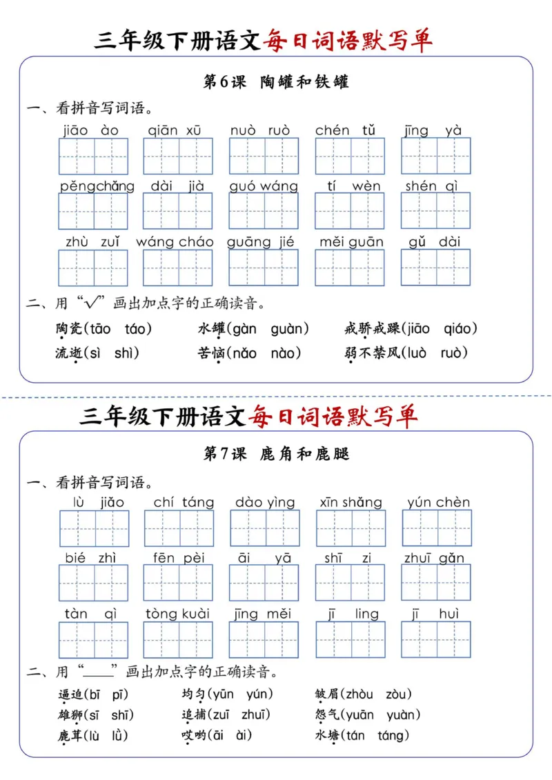 《三年级（下）语文全册1-28课每日词语默写单（含答案20页）_3年级下册同步教辅_3下-语文_三下语文词语+句子》第4页预览