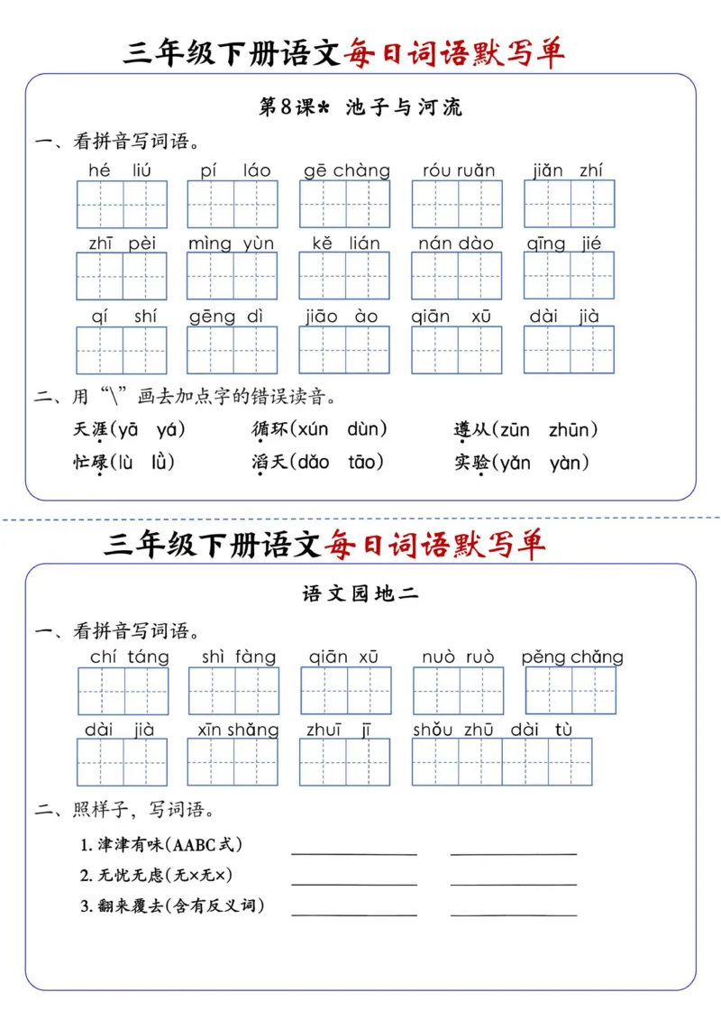 《三年级（下）语文全册1-28课每日词语默写单（含答案20页）_3年级下册同步教辅_3下-语文_三下语文词语+句子》第5页预览