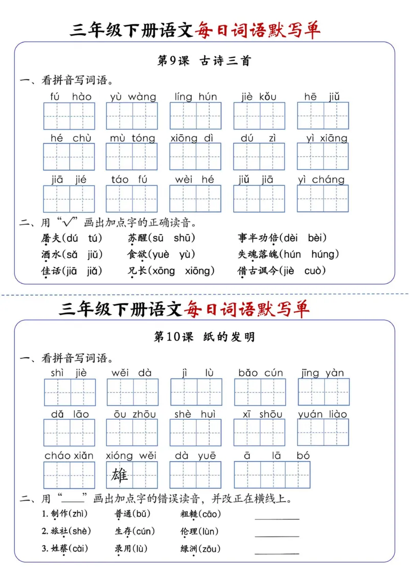 《三年级（下）语文全册1-28课每日词语默写单（含答案20页）_3年级下册同步教辅_3下-语文_三下语文词语+句子》第6页预览