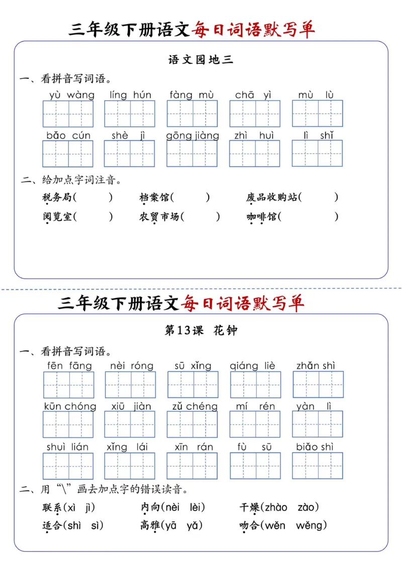 《三年级（下）语文全册1-28课每日词语默写单（含答案20页）_3年级下册同步教辅_3下-语文_三下语文词语+句子》第8页预览