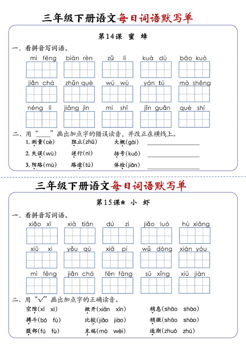 《三年级（下）语文全册1-28课每日词语默写单（含答案20页）_3年级下册同步教辅_3下-语文_三下语文词语+句子》第9页预览