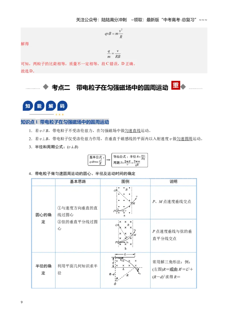 《第38讲洛伦兹力带电粒子在匀强磁场中的运动（复习讲义）（福建专用）（教师版）_04-物理-高考总复习_一轮复习_2026年-物理高考一轮复习》第9页预览