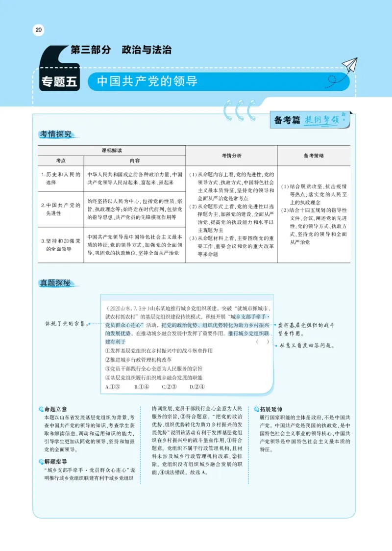 《1_专题考点精析5(1)_2023版教学资源包_2023版新高考版选考总复习政治5·3A版_5_专题五中国的领导_7_专题考点精析》第1页预览