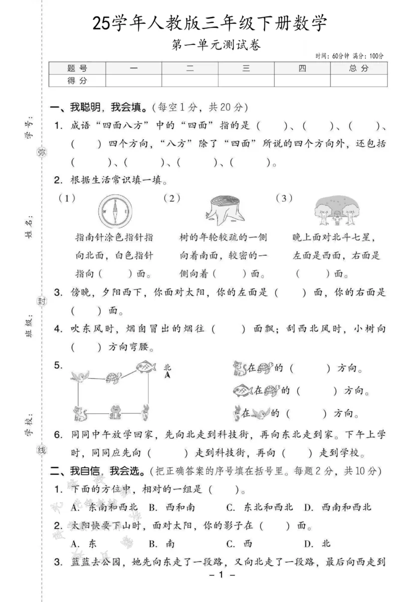 《三年级（下）数学第一单元测试卷SY《人教版》_3年级下册同步教辅_3下-数学_三下数学单元+期中+期末测试卷_三下数学人教版试卷_三下数学《人教版》单元测试卷》第1页预览