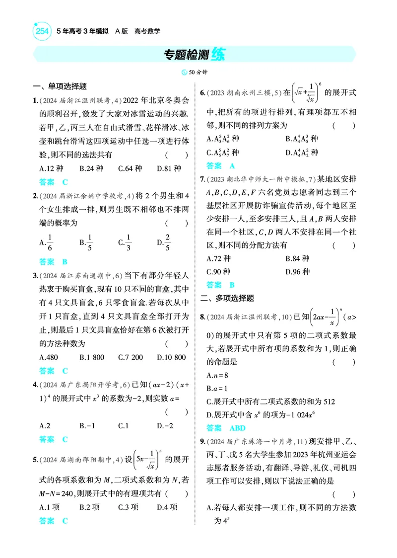 《1_专题检测练_2025版教学资源包_（总复习系列）2025版《5年高考3年模拟》新高考版A版（⭐全科）_2025版.新高考版.高考总复习.数学.5·3A版_图书电子教参_专题十计数原理_专题检测练》第1页预览