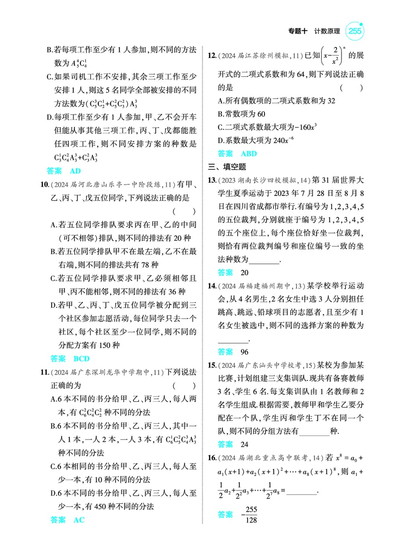 《1_专题检测练_2025版教学资源包_（总复习系列）2025版《5年高考3年模拟》新高考版A版（⭐全科）_2025版.新高考版.高考总复习.数学.5·3A版_图书电子教参_专题十计数原理_专题检测练》第2页预览