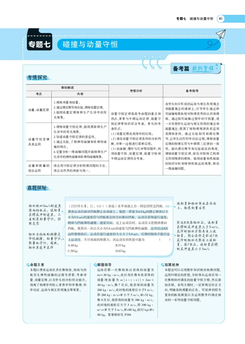 《1_专题考点精析(1)_2023版教学资源包_2023版新高考版选考总复习物理5·3A版_7_专题七动量与动量守恒_7_专题考点精析》第1页预览