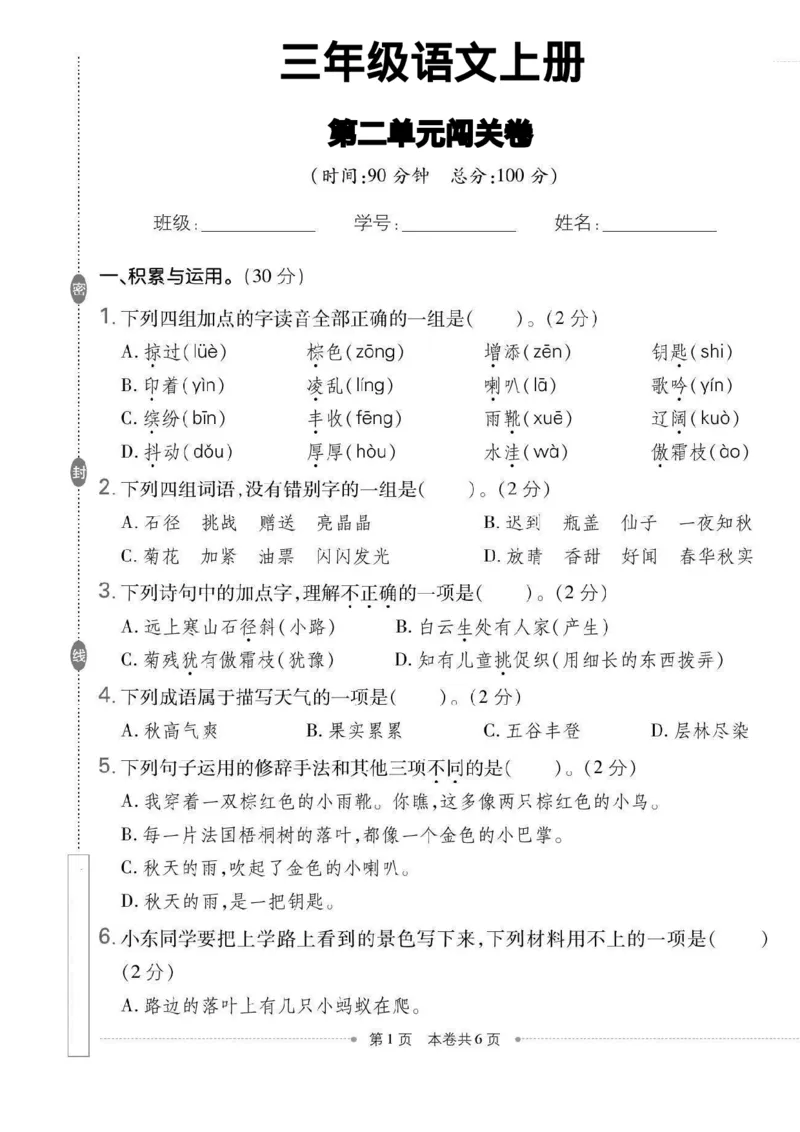 《三（上）语文第二单元测试卷5_3年级上册同步教辅合集_3上-语文_三上语文-单元＋期中＋期末试卷_三上语文-单元卷》第1页预览