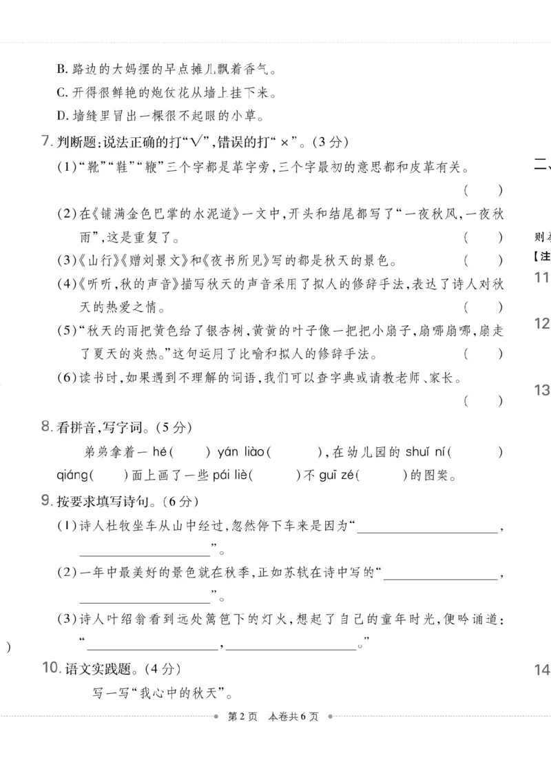 《三（上）语文第二单元测试卷5_3年级上册同步教辅合集_3上-语文_三上语文-单元＋期中＋期末试卷_三上语文-单元卷》第2页预览