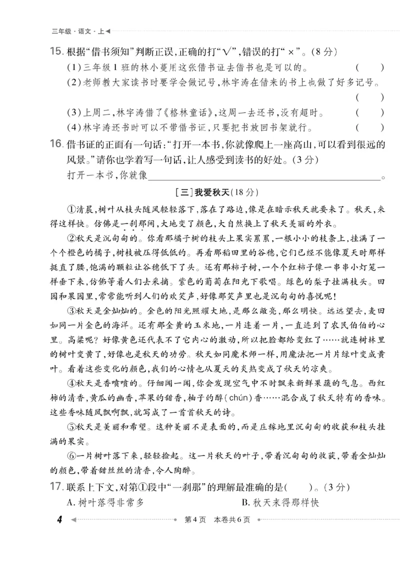 《三（上）语文第二单元测试卷5_3年级上册同步教辅合集_3上-语文_三上语文-单元＋期中＋期末试卷_三上语文-单元卷》第4页预览