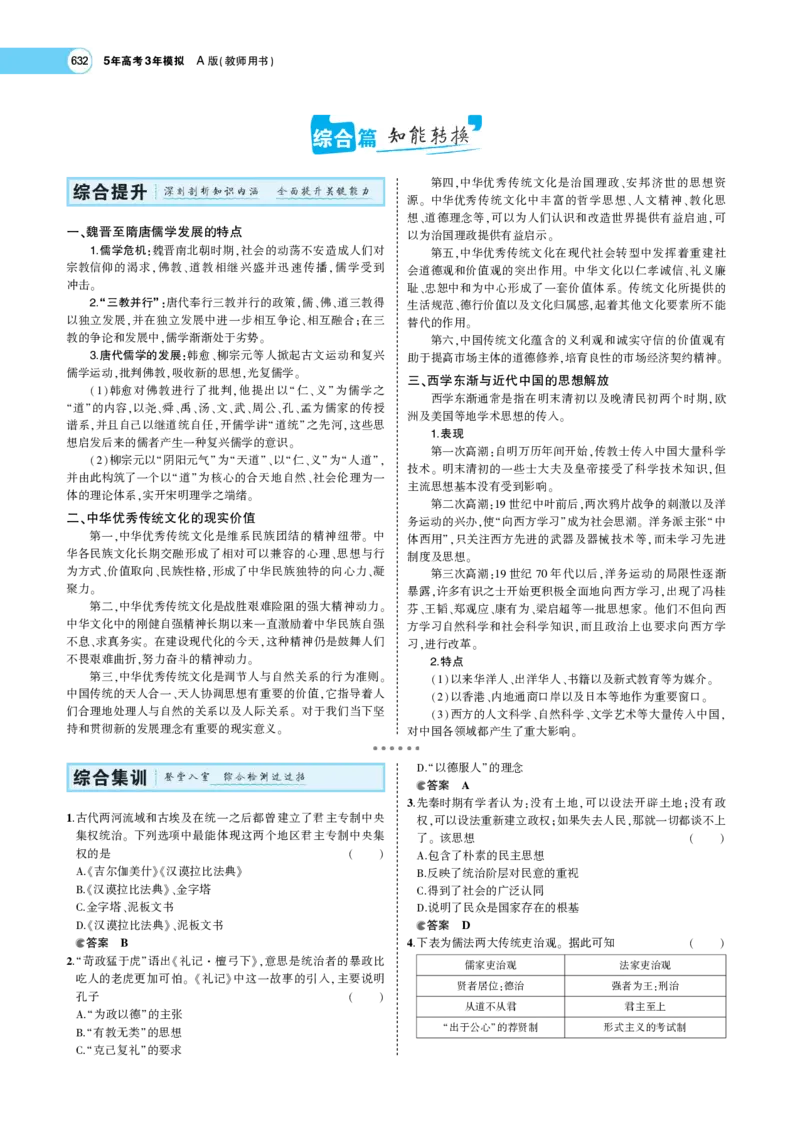 《1_专题考点精析_2023版教学资源包_2023版新高考版选考总复习历史5·3A版_18_第十八单元源远流长的中华文化与丰富多样的世界文化_7_专题考点精析》第10页预览