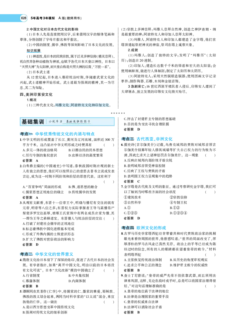 《1_专题考点精析_2023版教学资源包_2023版新高考版选考总复习历史5·3A版_18_第十八单元源远流长的中华文化与丰富多样的世界文化_7_专题考点精析》第6页预览