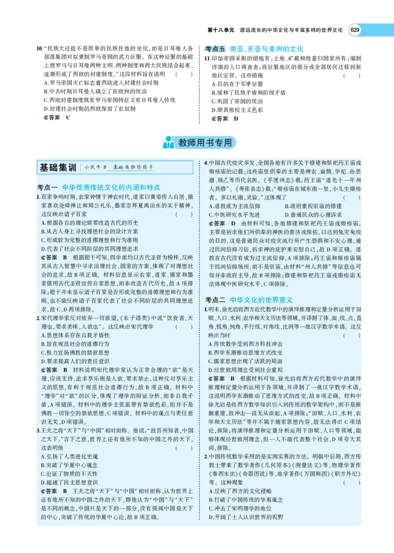 《1_专题考点精析_2023版教学资源包_2023版新高考版选考总复习历史5·3A版_18_第十八单元源远流长的中华文化与丰富多样的世界文化_7_专题考点精析》第7页预览