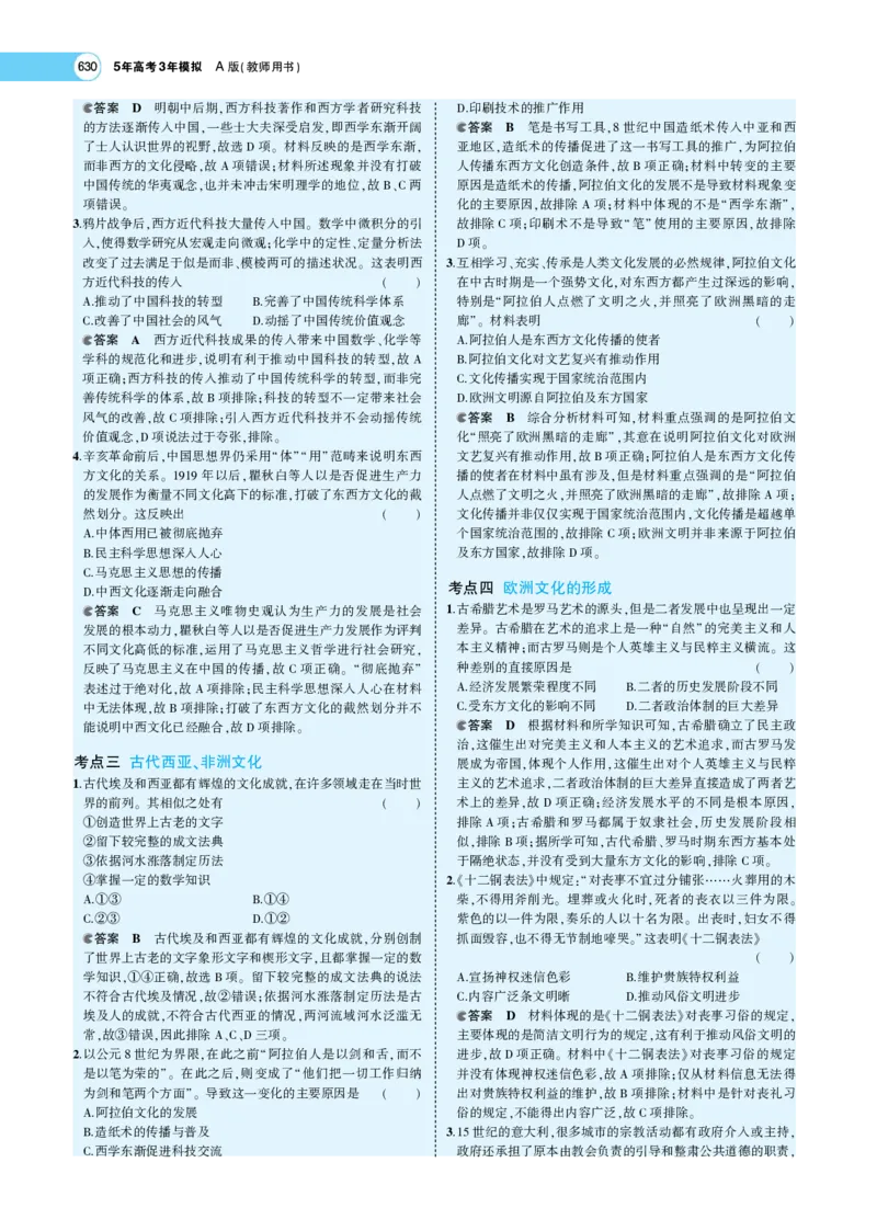 《1_专题考点精析_2023版教学资源包_2023版新高考版选考总复习历史5·3A版_18_第十八单元源远流长的中华文化与丰富多样的世界文化_7_专题考点精析》第8页预览