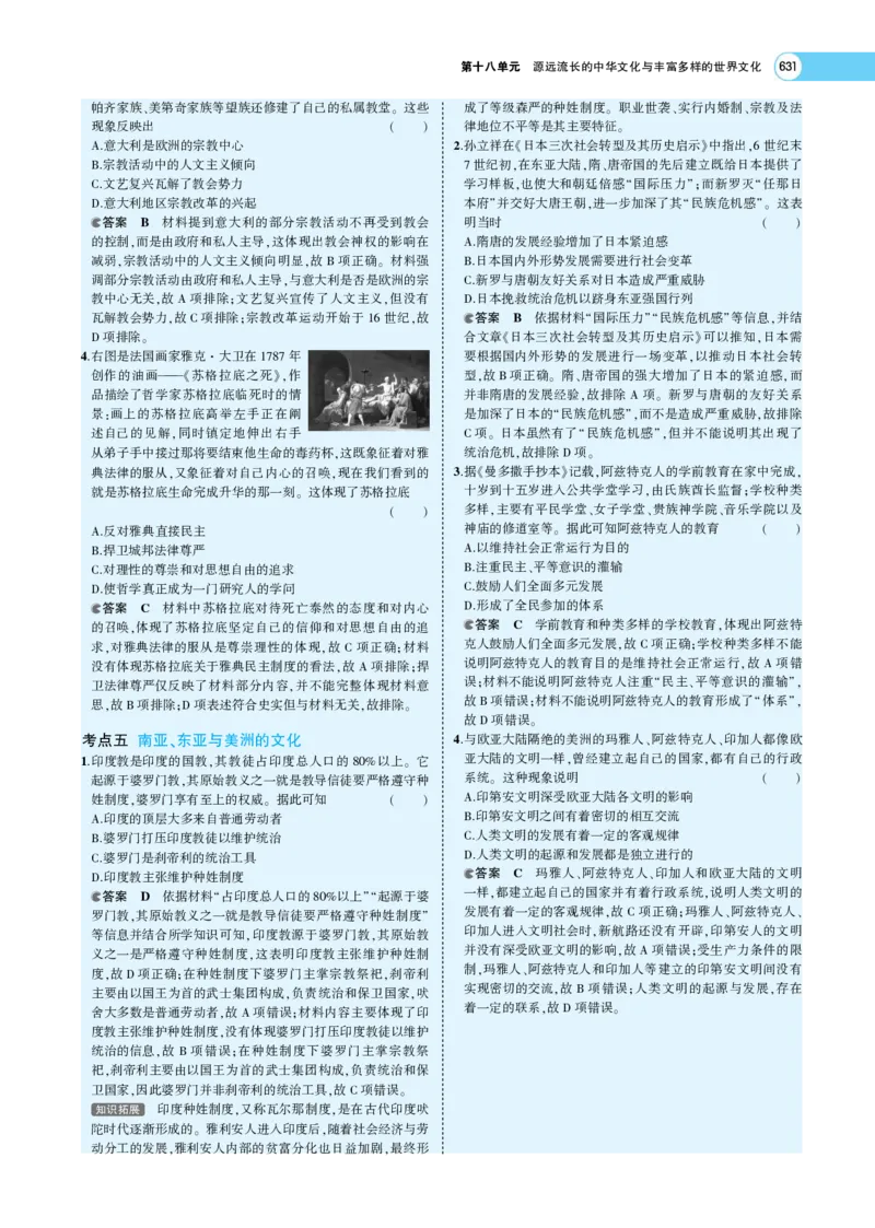 《1_专题考点精析_2023版教学资源包_2023版新高考版选考总复习历史5·3A版_18_第十八单元源远流长的中华文化与丰富多样的世界文化_7_专题考点精析》第9页预览