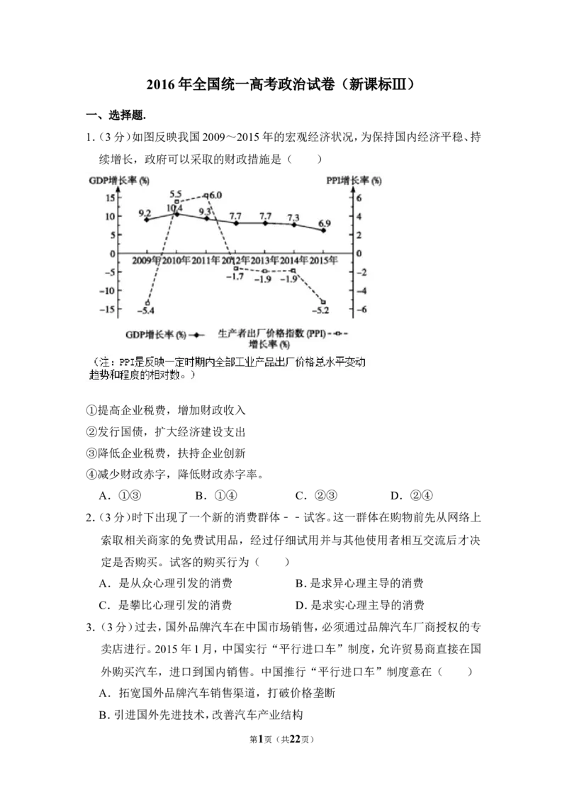 《2016年全国统一高考政治试卷（新课标ⅲ）（含解析版）_zheng治_2026年-政治高考专项复习_2008年-2025年政治高考真题_2008-2020年高考_全国卷_全国统一高考政治（新课标ⅲ）16-21_A4word版》第1页预览
